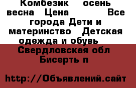 Комбезик RQ осень-весна › Цена ­ 3 800 - Все города Дети и материнство » Детская одежда и обувь   . Свердловская обл.,Бисерть п.
